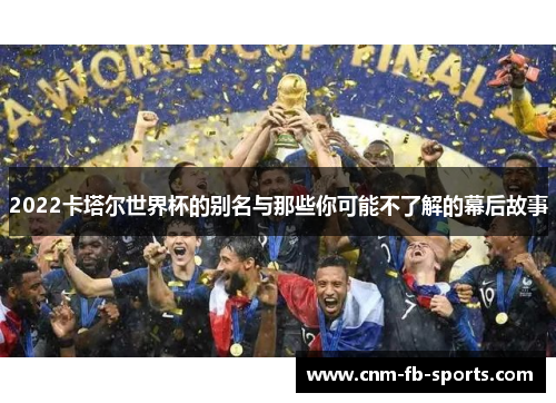 2022卡塔尔世界杯的别名与那些你可能不了解的幕后故事