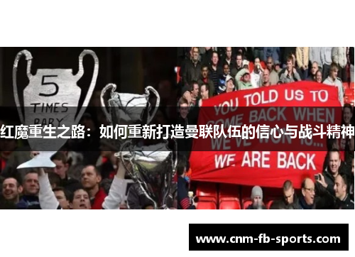 红魔重生之路：如何重新打造曼联队伍的信心与战斗精神