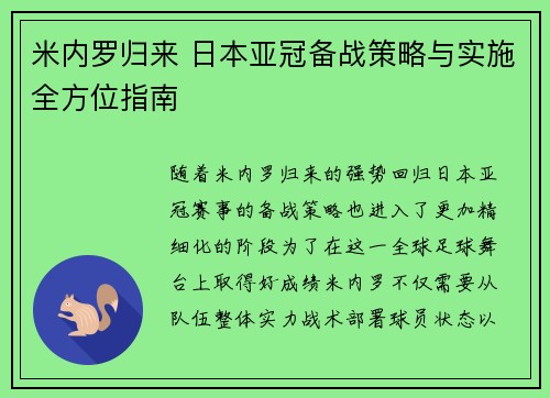米内罗归来 日本亚冠备战策略与实施全方位指南