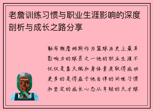 老詹训练习惯与职业生涯影响的深度剖析与成长之路分享