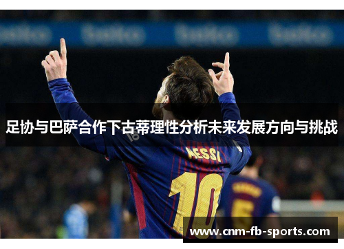 足协与巴萨合作下古蒂理性分析未来发展方向与挑战