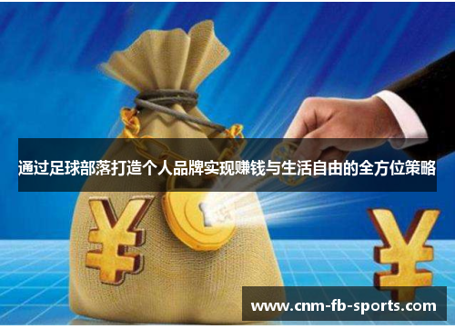 通过足球部落打造个人品牌实现赚钱与生活自由的全方位策略 通过足球部落打造个人品牌实现赚钱与生活自由的全方位策略