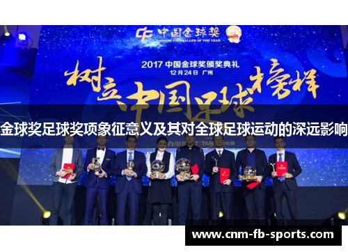 金球奖足球奖项象征意义及其对全球足球运动的深远影响 金球奖足球奖项象征意义及其对全球足球运动的深远影响
