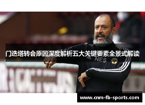 门迭塔转会原因深度解析五大关键要素全景式解读 门迭塔转会原因深度解析五大关键要素全景式解读