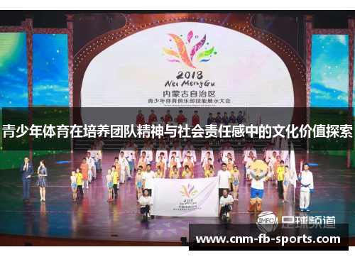 青少年体育在培养团队精神与社会责任感中的文化价值探索 青少年体育在培养团队精神与社会责任感中的文化价值探索