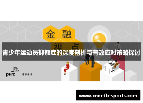 青少年运动员抑郁症的深度剖析与有效应对策略探讨 青少年运动员抑郁症的深度剖析与有效应对策略探讨