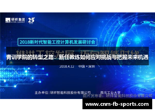 青训学院的转型之路:新任教练如何应对挑战与把握未来机遇 青训学院的转型之路:新任教练如何应对挑战与把握未来机遇