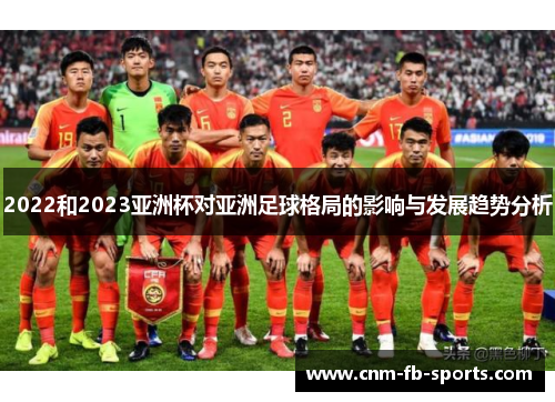 2022和2023亚洲杯对亚洲足球格局的影响与发展趋势分析
