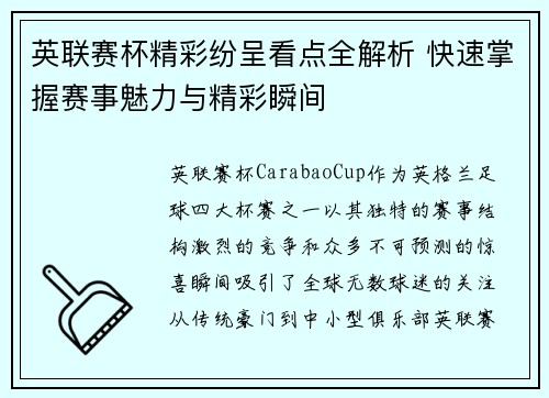 英联赛杯精彩纷呈看点全解析 快速掌握赛事魅力与精彩瞬间 英联赛杯精彩纷呈看点全解析 快速掌握赛事魅力与精彩瞬间