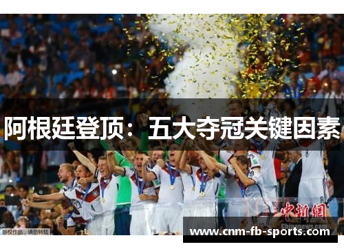 阿根廷登顶：五大夺冠关键因素