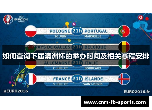 如何查询下届澳洲杯的举办时间及相关赛程安排