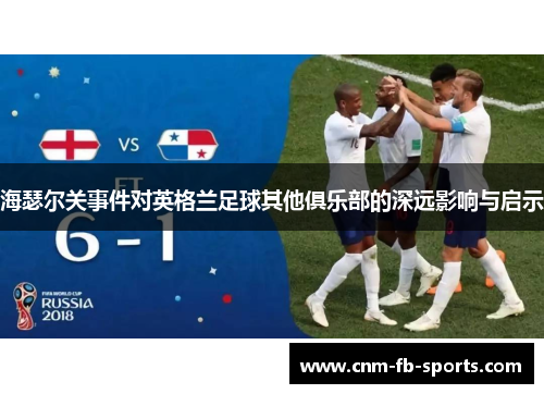 海瑟尔关事件对英格兰足球其他俱乐部的深远影响与启示