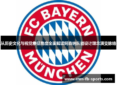 从历史文化与视觉象征角度全面解读阿森纳队徽设计理念演变脉络 从历史文化与视觉象征角度全面解读阿森纳队徽设计理念演变脉络