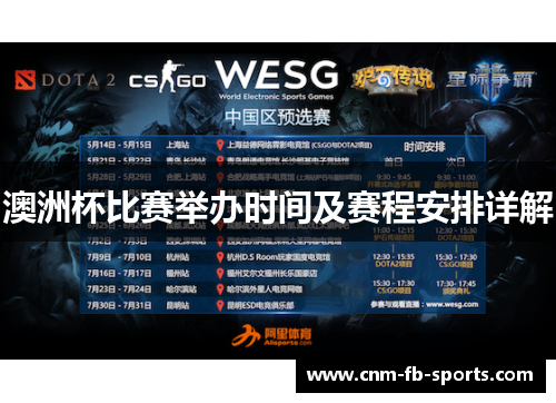 澳洲杯比赛举办时间及赛程安排详解