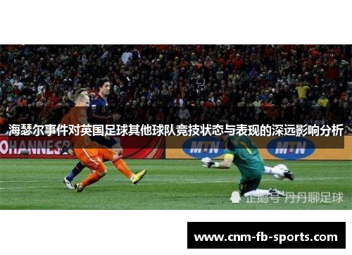 海瑟尔事件对英国足球其他球队竞技状态与表现的深远影响分析