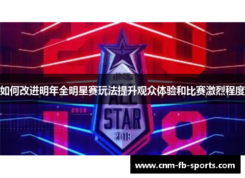 如何改进明年全明星赛玩法提升观众体验和比赛激烈程度 如何改进明年全明星赛玩法提升观众体验和比赛激烈程度