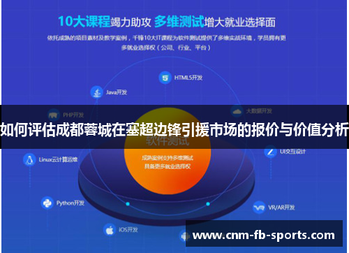 如何评估成都蓉城在塞超边锋引援市场的报价与价值分析