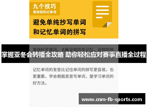 掌握亚冬会转播全攻略 助你轻松应对赛事直播全过程 掌握亚冬会转播全攻略 助你轻松应对赛事直播全过程