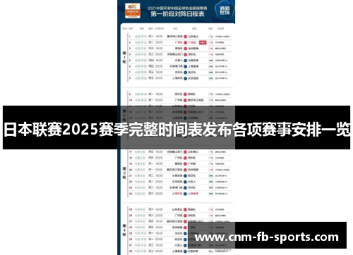 日本联赛2025赛季完整时间表发布各项赛事安排一览 日本联赛2025赛季完整时间表发布各项赛事安排一览