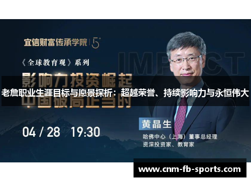 老詹职业生涯目标与愿景探析:超越荣誉、持续影响力与永恒伟大 老詹职业生涯目标与愿景探析:超越荣誉、持续影响力与永恒伟大