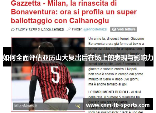 如何全面评估亚历山大复出后在场上的表现与影响力 如何全面评估亚历山大复出后在场上的表现与影响力