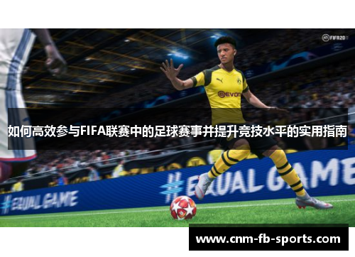 如何高效参与FIFA联赛中的足球赛事并提升竞技水平的实用指南