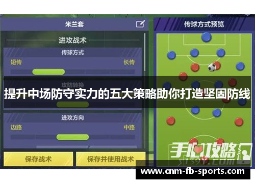 提升中场防守实力的五大策略助你打造坚固防线