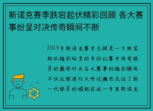 斯诺克赛季跌宕起伏精彩回顾 各大赛事纷呈对决传奇瞬间不断