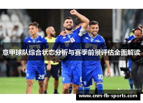意甲球队综合状态分析与赛季前景评估全面解读