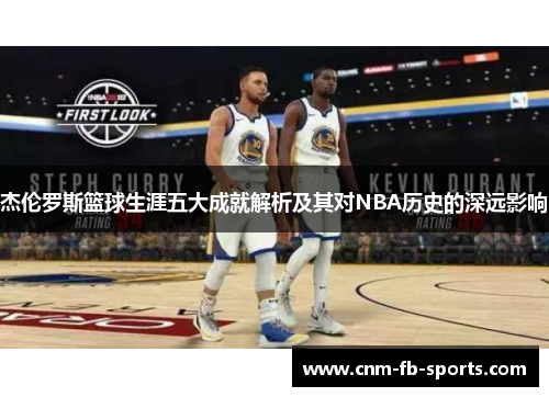 杰伦罗斯篮球生涯五大成就解析及其对NBA历史的深远影响 杰伦罗斯篮球生涯五大成就解析及其对NBA历史的深远影响