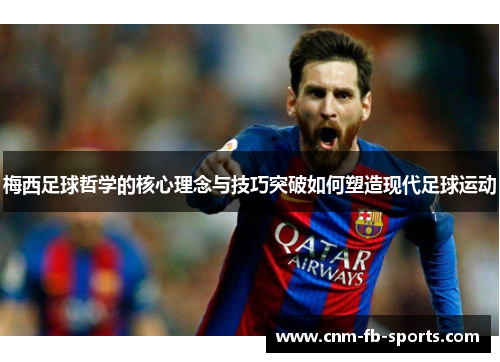 梅西足球哲学的核心理念与技巧突破如何塑造现代足球运动 梅西足球哲学的核心理念与技巧突破如何塑造现代足球运动