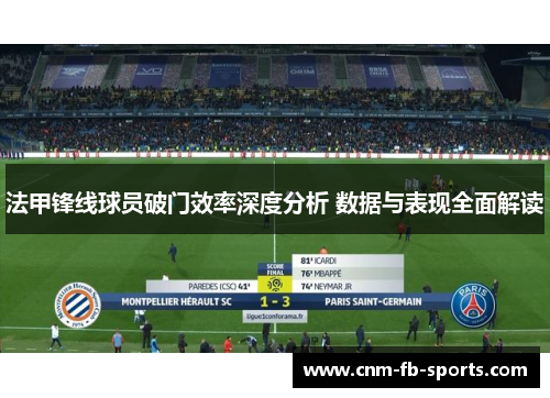 法甲锋线球员破门效率深度分析 数据与表现全面解读