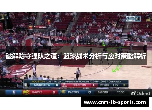 破解防守强队之道：篮球战术分析与应对策略解析