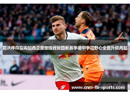 勒沃库森豪购加西亚重塑锋线版图新赛季德甲争冠野心全面升级再起 勒沃库森豪购加西亚重塑锋线版图新赛季德甲争冠野心全面升级再起