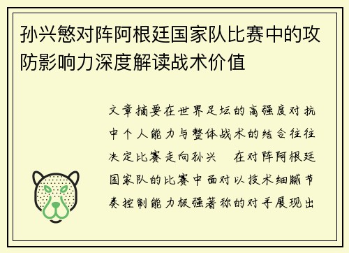 孙兴慜对阵阿根廷国家队比赛中的攻防影响力深度解读战术价值 孙兴慜对阵阿根廷国家队比赛中的攻防影响力深度解读战术价值