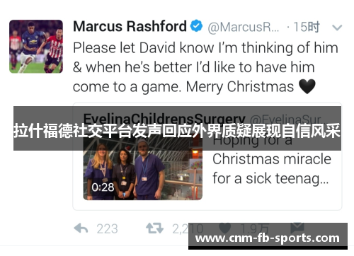 拉什福德社交平台发声回应外界质疑展现自信风采 拉什福德社交平台发声回应外界质疑展现自信风采