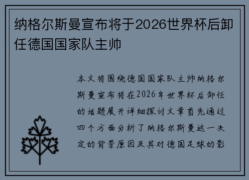 纳格尔斯曼宣布将于2026世界杯后卸任德国国家队主帅