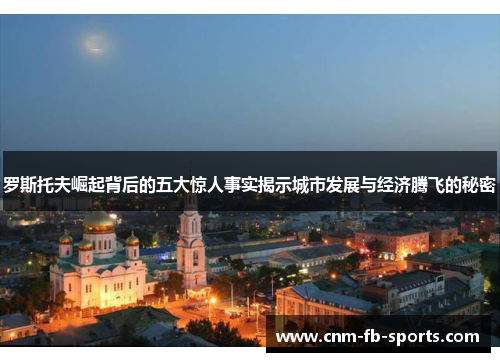 罗斯托夫崛起背后的五大惊人事实揭示城市发展与经济腾飞的秘密 罗斯托夫崛起背后的五大惊人事实揭示城市发展与经济腾飞的秘密