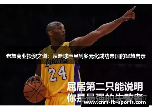 老詹商业投资之道:从篮球巨星到多元化成功帝国的智慧启示 老詹商业投资之道:从篮球巨星到多元化成功帝国的智慧启示