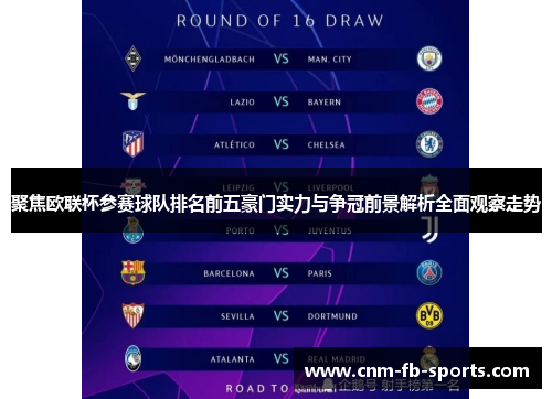 聚焦欧联杯参赛球队排名前五豪门实力与争冠前景解析全面观察走势