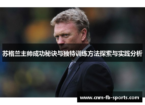 苏格兰主帅成功秘诀与独特训练方法探索与实践分析