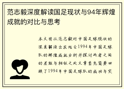 范志毅深度解读国足现状与94年辉煌成就的对比与思考