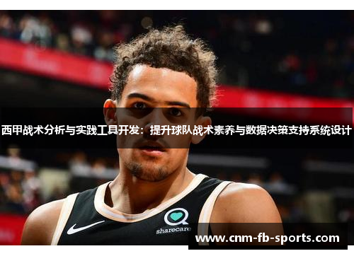 西甲战术分析与实践工具开发：提升球队战术素养与数据决策支持系统设计