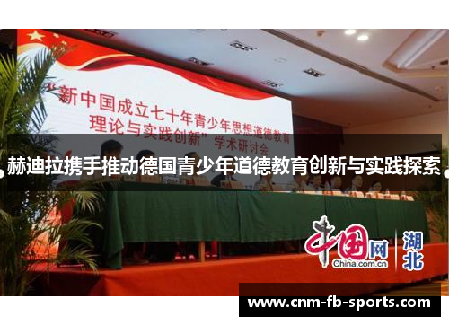赫迪拉携手推动德国青少年道德教育创新与实践探索