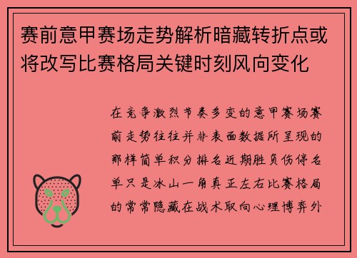 赛前意甲赛场走势解析暗藏转折点或将改写比赛格局关键时刻风向变化