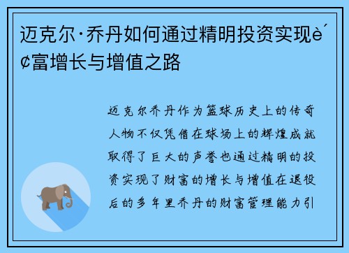 迈克尔·乔丹如何通过精明投资实现财富增长与增值之路