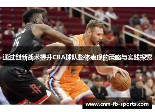 通过创新战术提升CBA球队整体表现的策略与实践探索