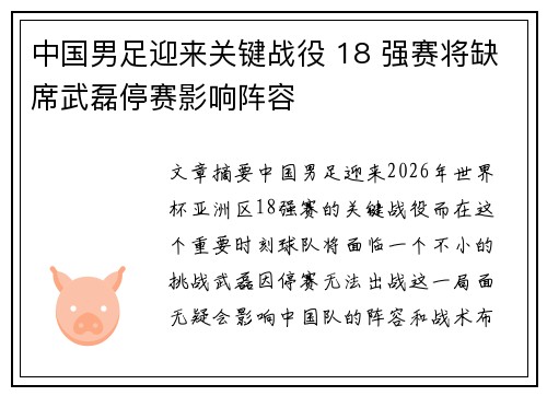 中国男足迎来关键战役 18 强赛将缺席武磊停赛影响阵容
