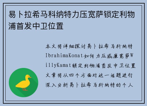 易卜拉希马科纳特力压宽萨锁定利物浦首发中卫位置
