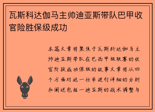瓦斯科达伽马主帅迪亚斯带队巴甲收官险胜保级成功